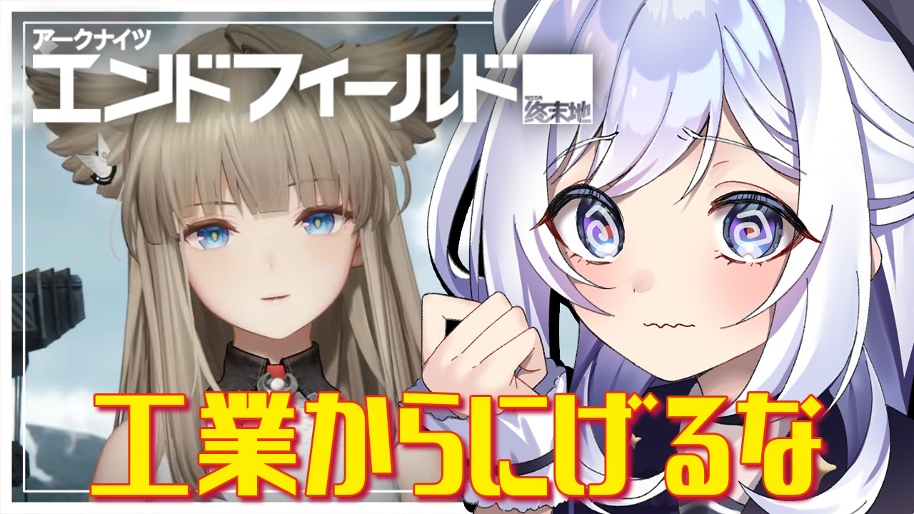 【#エンドフィールド】続 工業から逃げるな…武陵の工業は水が命っ！ #28  【#アークナイツエンドフィールド / #五十海夕鶴】 #アークナイツ #ンィー