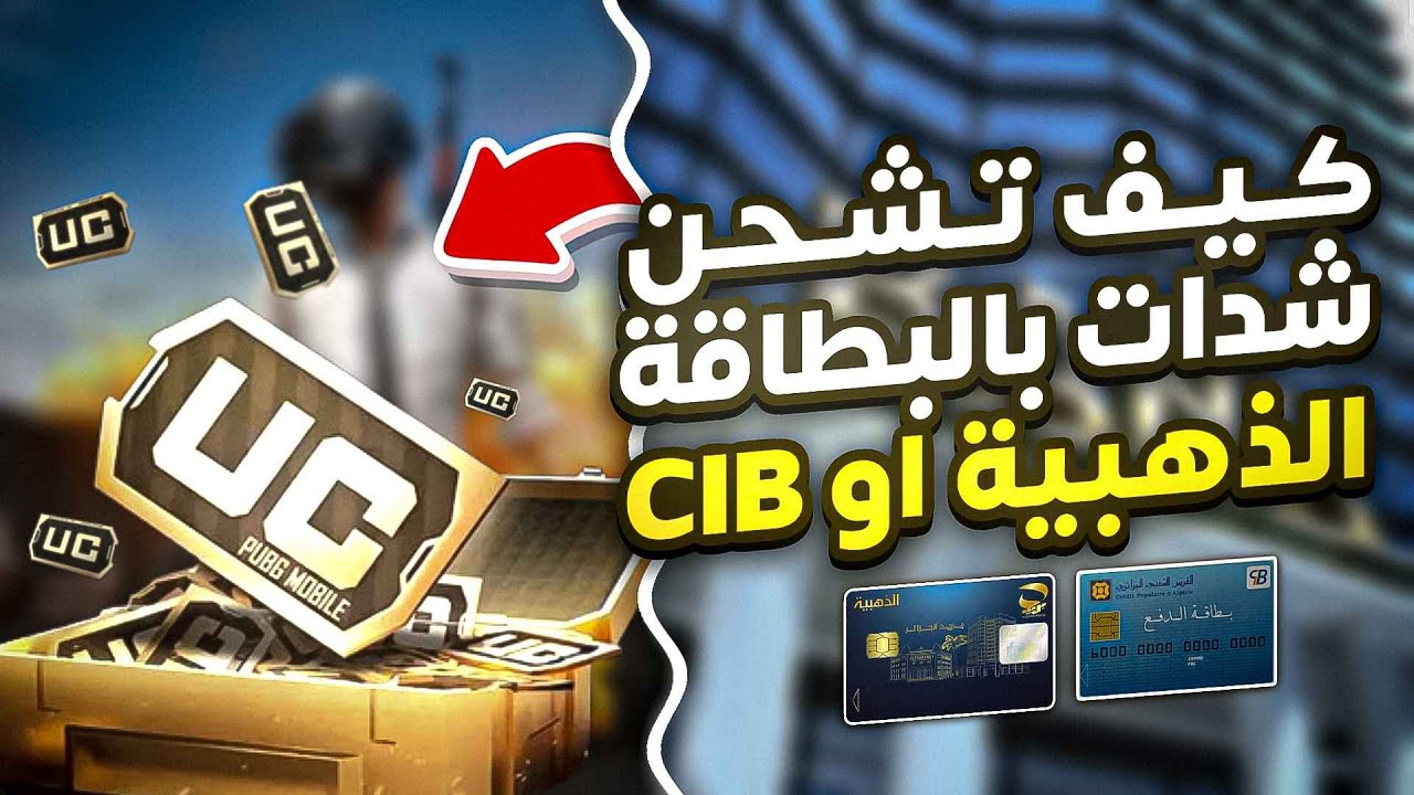 جديد كيفاش تشحن شدات بابجي بالبطاقة الدهبية او بطاقة CIB بسعر رخيص