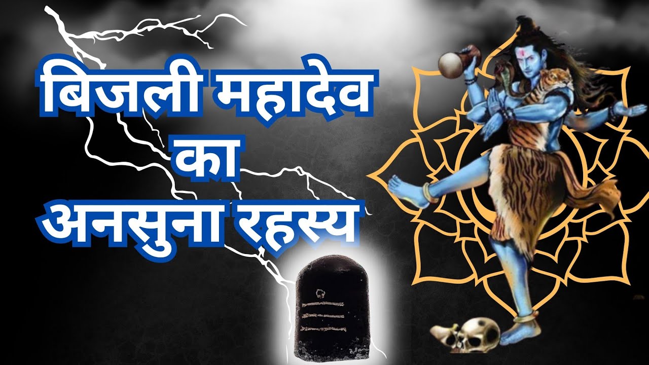 KYA HE BIJLEE MAHADEV KA RAHSYA?😳#mahashivratri