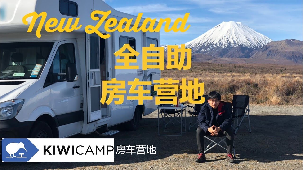 这么多房车营地，数你最特别 | Kiwi Camp 新西兰房车露营体验