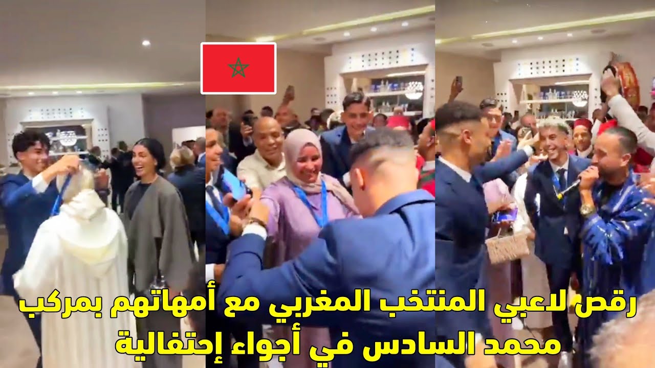 رقص لاعبي المنتخب المغربي مع أمهاتهم بمركب محمد السادس في أجواء إحتفالية 😱