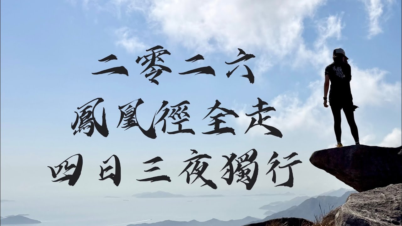 2026.02.15-18 四日三夜鳳凰徑全走