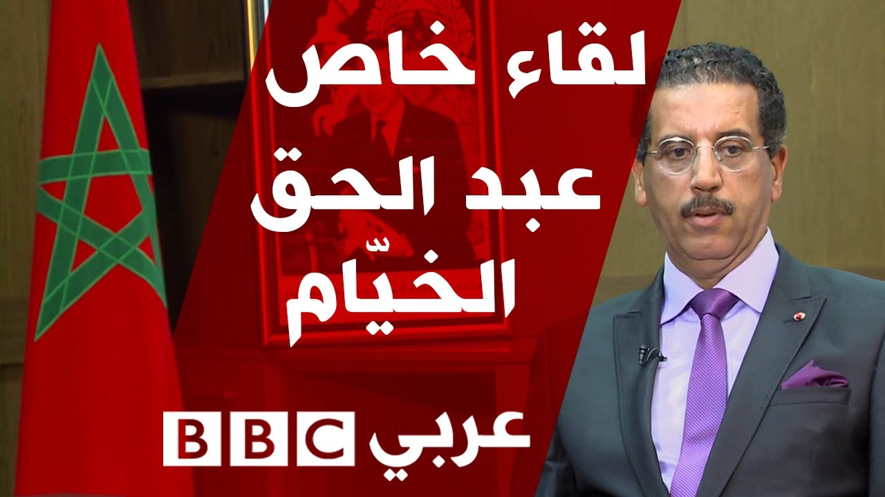 لقاء خاص عبد الحق الخيّام مدير المكتب المركزي للأبحاث القضائية المغربي