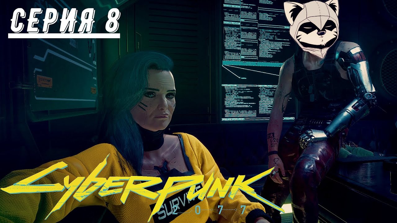 Я КОЛЛЕКЦИОНЕР! (ПРОХОЖДЕНИЕ CYBERPUNK 2077 #8)