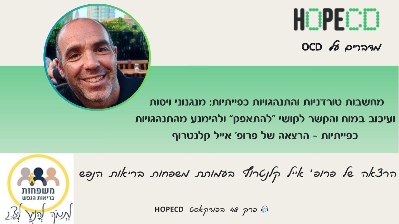 OCD הופסידי 48 עם פרופ' אייל קלנטרוף על המנגנון של אוסידי והפרעות נלוות, המחקר והטיפול