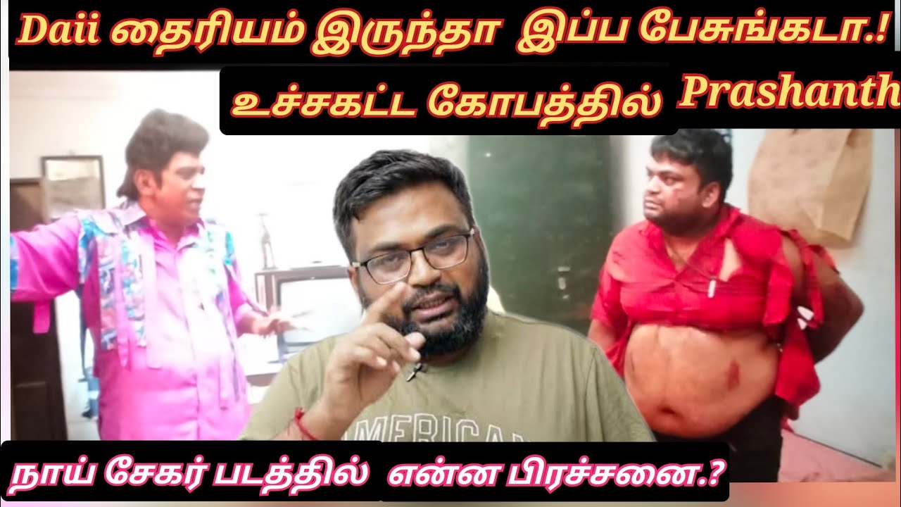 உருட்டினது போதும் Prashanth, சர்ச்சை கேள்வியால் கோபம் அடைந்த Prashanth | Twitter Time pass space