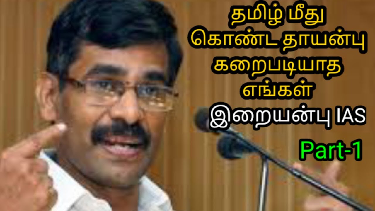 Irai Anbu | வெ. இறையன்பு | Part-1