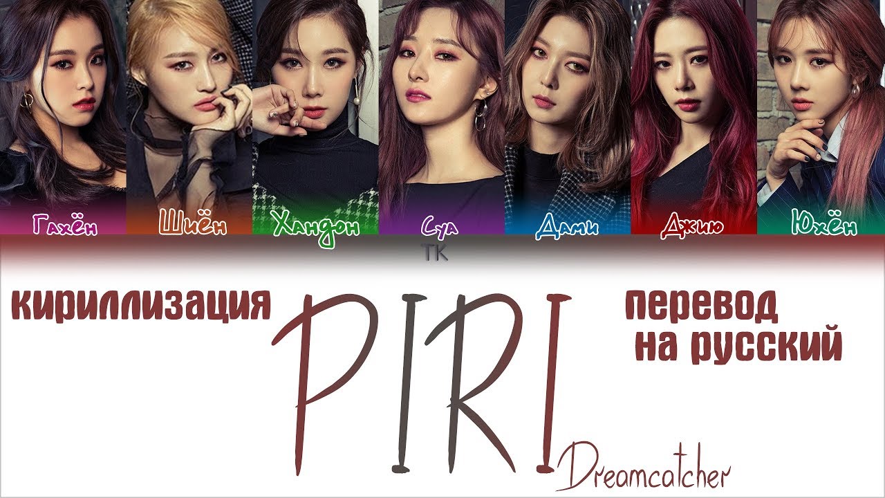 Dreamcatcher (드림캐쳐) – PIRI [ПЕРЕВОД НА РУССКИЙ/КИРИЛЛИЗАЦИЯ/ Color Coded Lyrics]