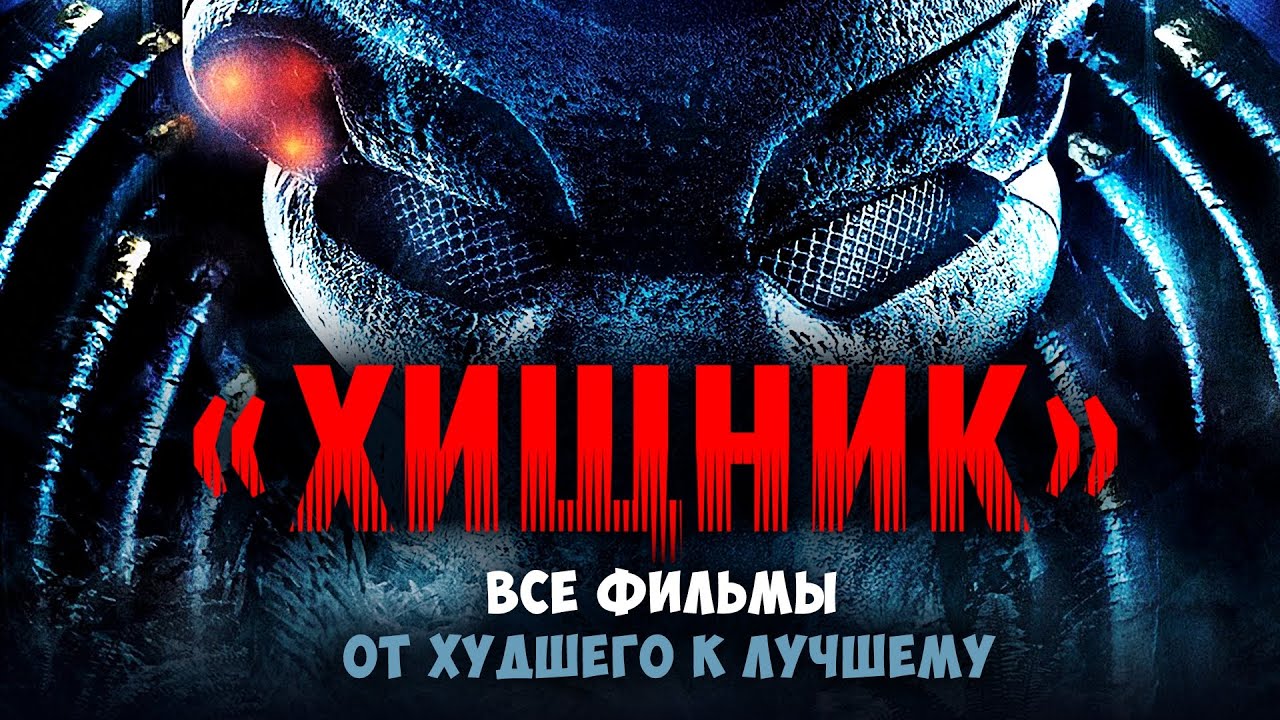 «Хищник»: все фильмы от худшего к лучшему
