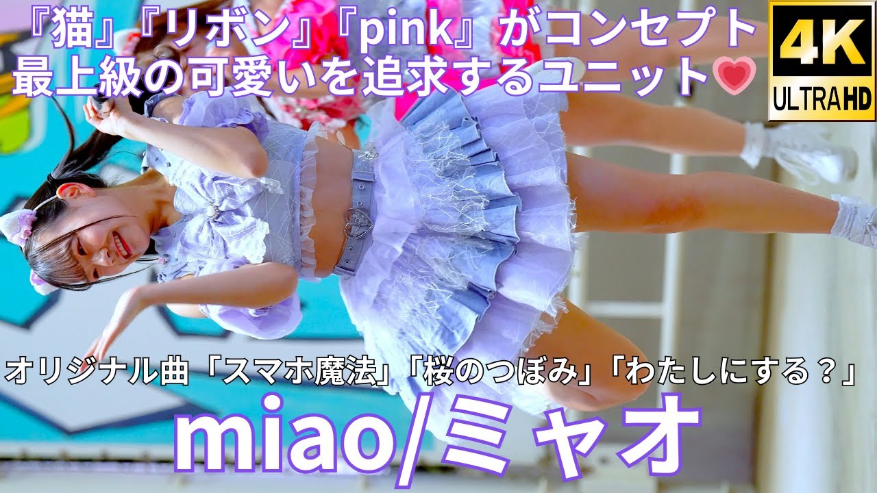 ②【4K/60p】miao/ミャオ（Japanese idol group）『IDOL Treasure bottle LIVE~冬の幕張スペシャル~DAY①』2025年1月18日（土）