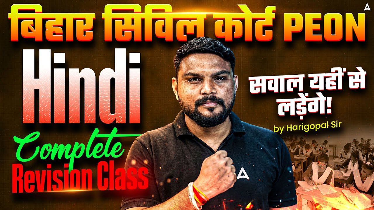 बिहार सिविल कोर्ट Peon Hindi Complete Revision Class | सवाल यहीं से लड़ेंगे! 💯 | By Harigopal Sir
