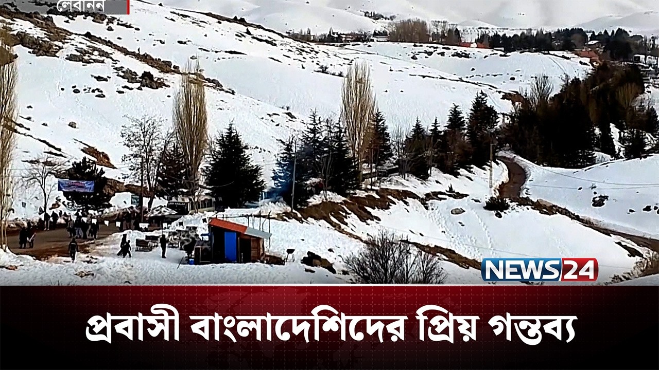 প্রবাসী বাংলাদেশিদের প্রিয় গন্তব্য: লেবাননের আল আরেজ | NEWS24