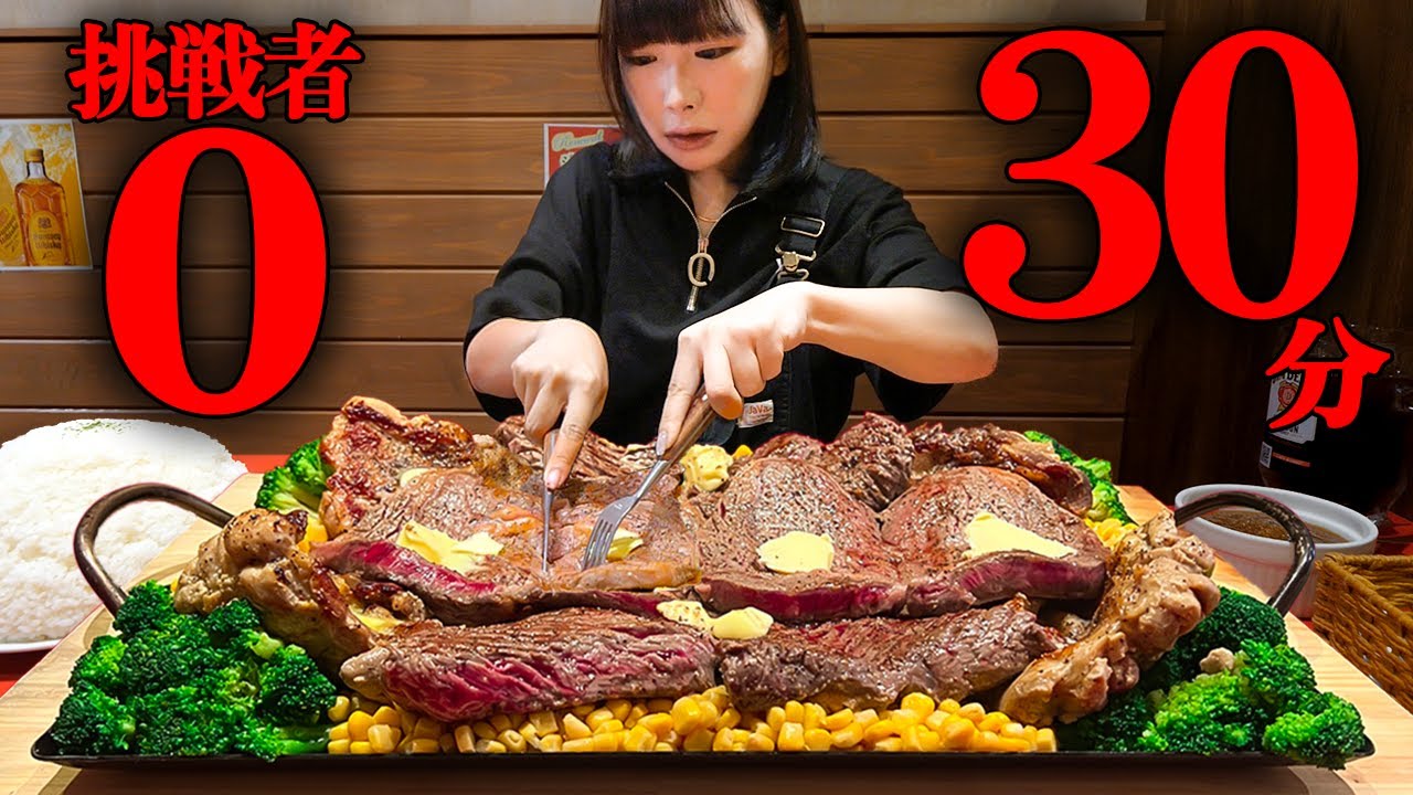 【大食い】巨大ステーキ総重量5kg制限時間30分のチャレンジメニュー進化して挑戦【海老原まよい】