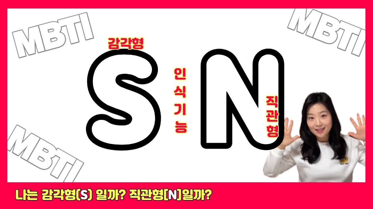 [자기이해 4편] 나는 감각형일까? 직관형일까?  MBTI 두 번째 차원 알아보기, 나를 아는 5가지 질문