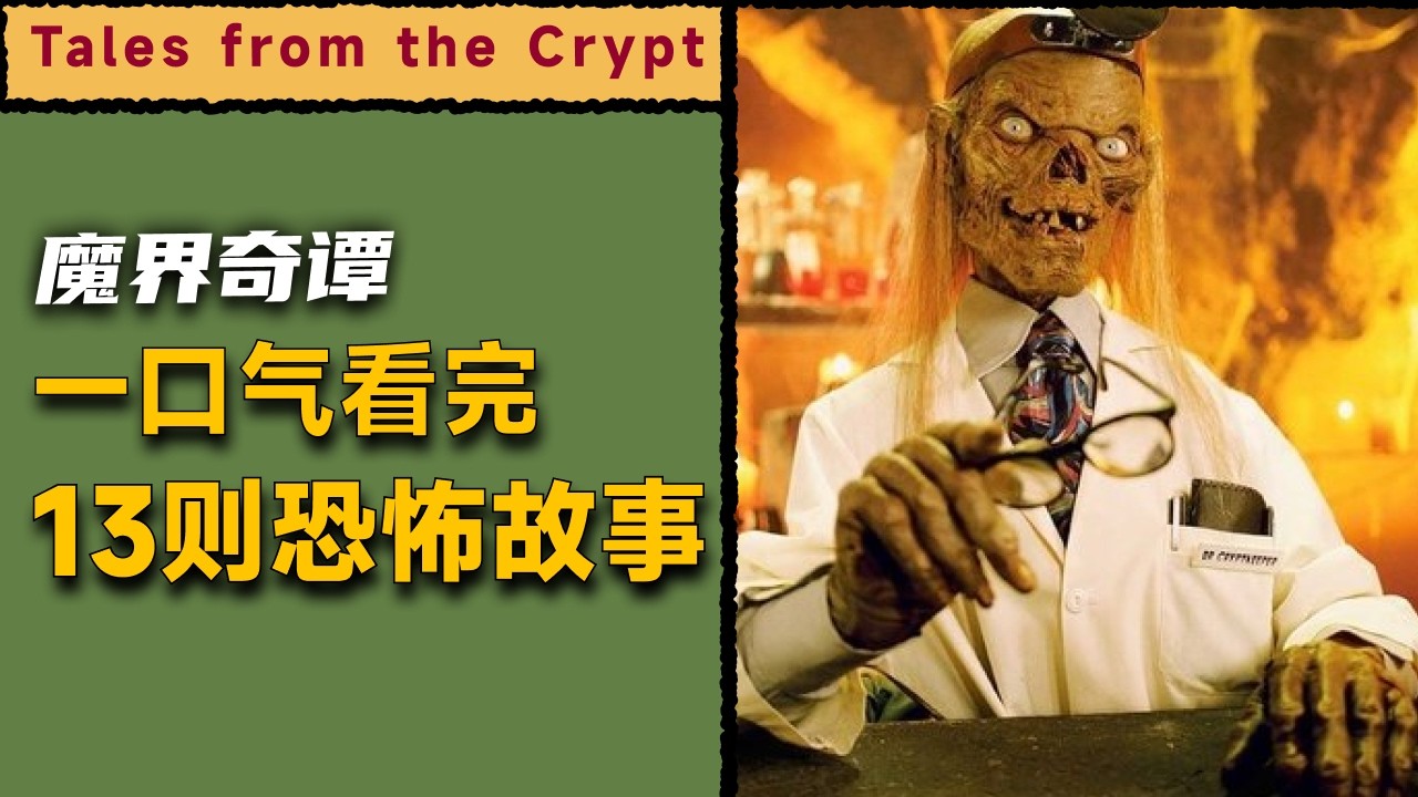 一口气看完13则恐怖故事《魔界奇谭》第5季：反转故事的鼻祖，根本想不到结局的恐怖故事