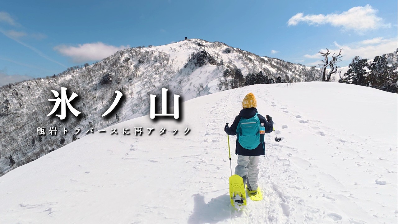 氷ノ山 無念の撤退を余儀なくされたこしき岩トラバースにぬいちゃんが再チャレンジ