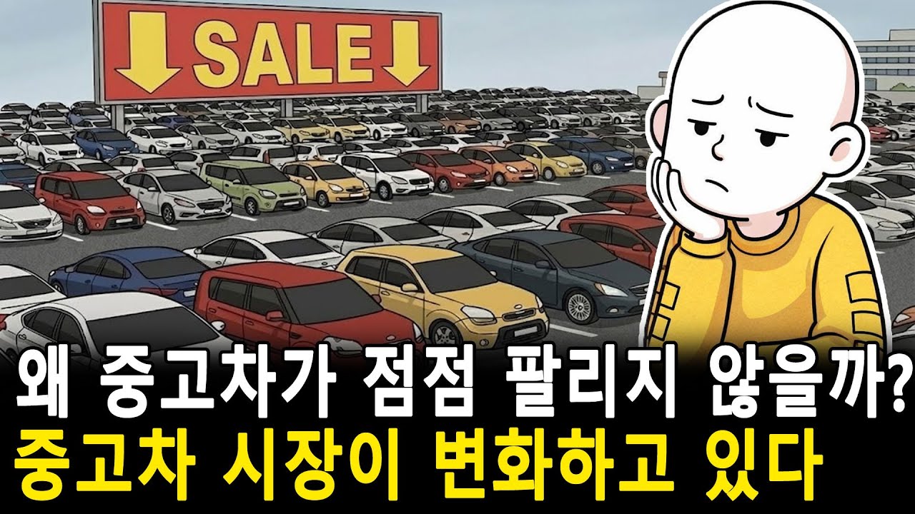 한국 중고차 ‘제국’, 무너진 걸까? 연 360만 대 팔리던 시장, 이제는 텅 빈 매장뿐… 왜 한국인들은 중고차를 외면하고 있을까?