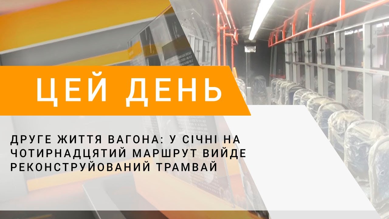 Друге життя вагона: у січні на чотирнадцятий маршрут вийде реконструйований трамвай