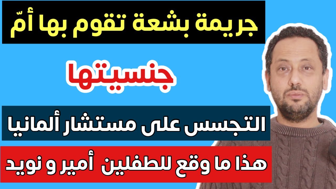 أخبار ألمانيا || هذا ما وقع للطفلين أمير و نويد في ألمانيا 