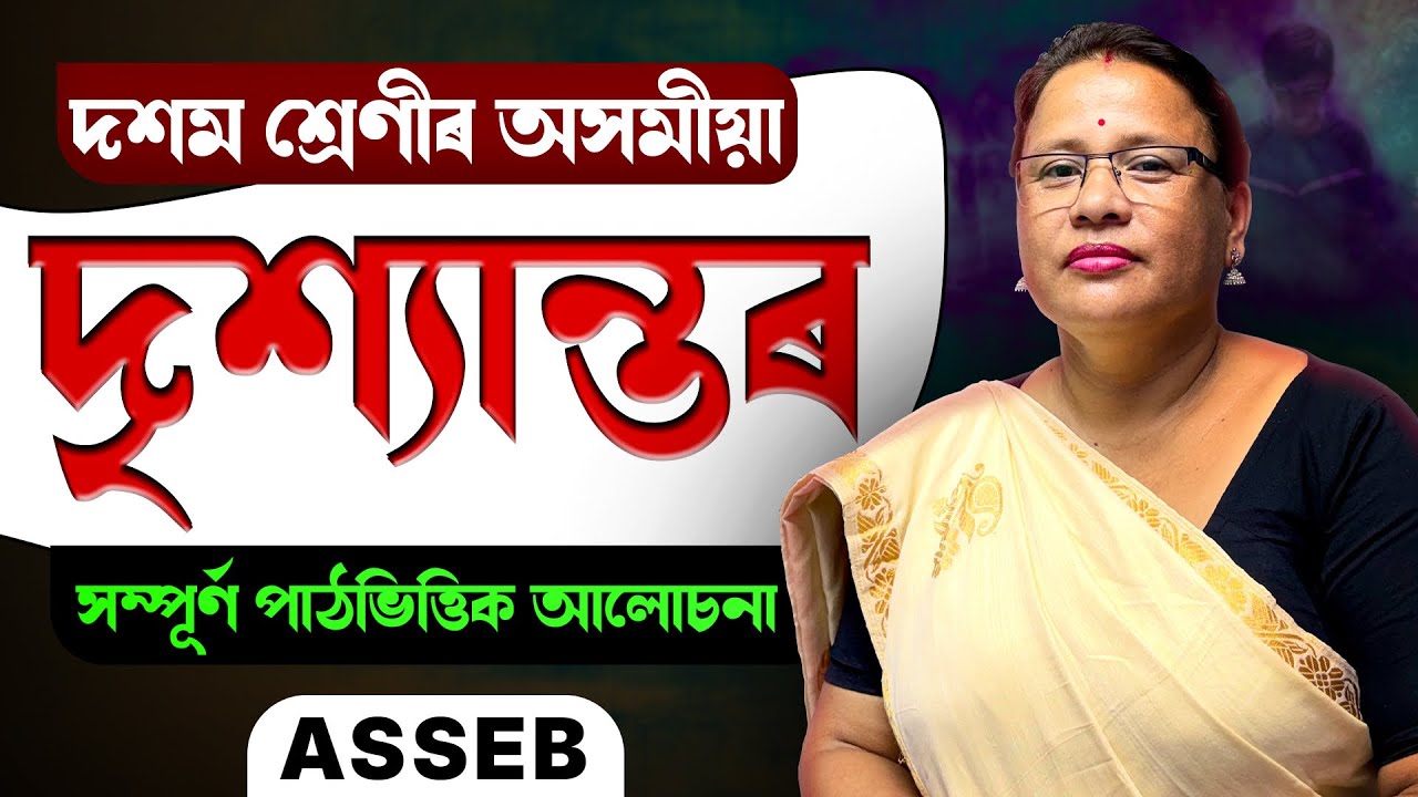 Class 10 Assamese | দৃশ্যান্তৰ - পাঠভিত্তিক আলোচনা । HSLC 2026 Assamese | Let’s Approach