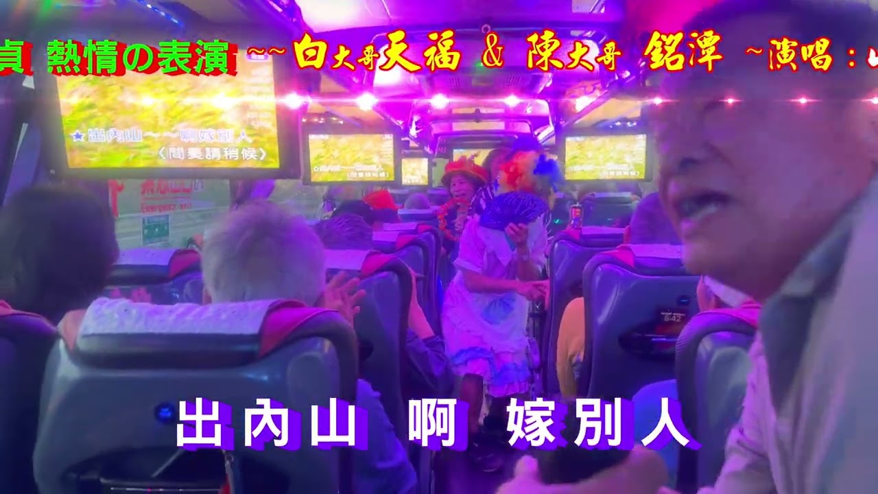 💝 2026 02 27~28 龍井游泳協會 墾丁龍坑貳日旅遊 ~~文雄 明娥 & 萬秀熱情の表演~~ 白大哥天福 ~陳大銘潭~演唱~~~內山姑娘要出嫁~~🌿