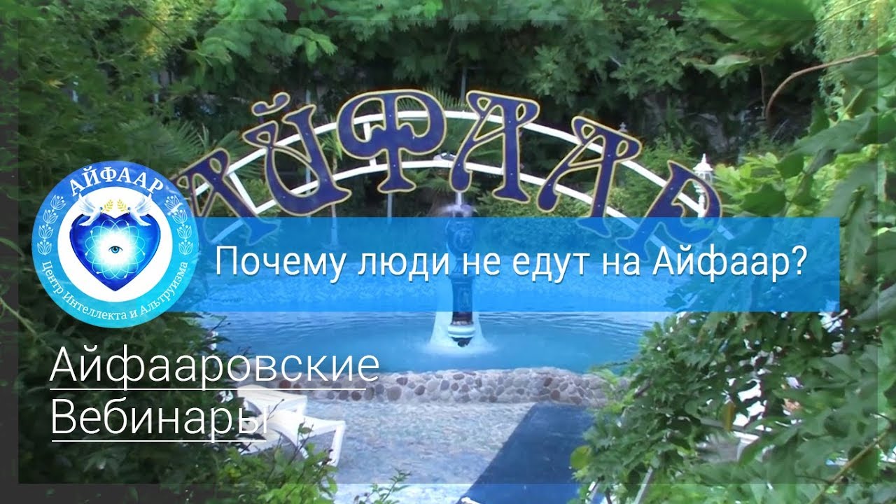 Вебинар - Почему люди не едут на Айфаар? Часть 1