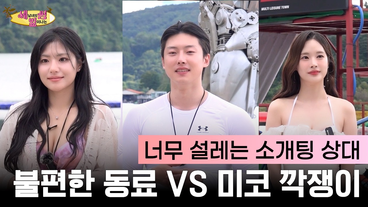 플러팅고수 VS 고추아가씨, 첫만남에 테토남의 마음을 움직일 사람은? | 세빛썸 EP.01 #미스코리아 #고추아가씨