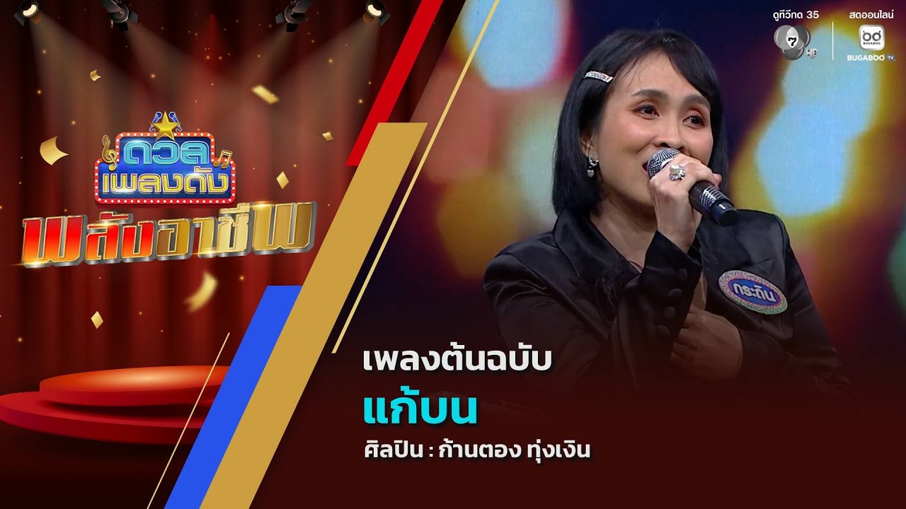 ดวลเพลงดัง พลังอาชีพ | เพลงแก้บน | 24 พ.ย.68