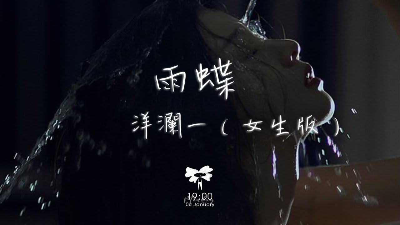 洋瀾一 -  雨蝶（女生版）「愛到心破碎 也別去怪誰」【動態歌詞】♪