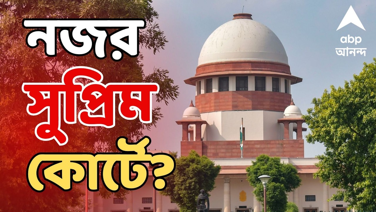 IPAC Case Update LIVE | আজ IPAC-এ ED বনাম মুখ্যমন্ত্রীর মামলার শুনানির সম্ভাবনা | Supreme Court News