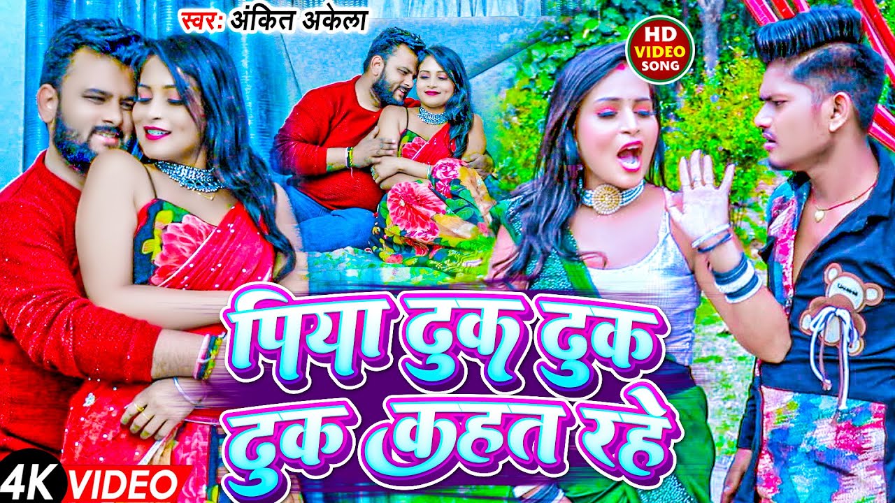#video | #Ankit Akela , #Antra Singh Priyanka का सबसे नया भोजपुरी HIT वीडियो | पिया ढुक ढुक कहत रहे