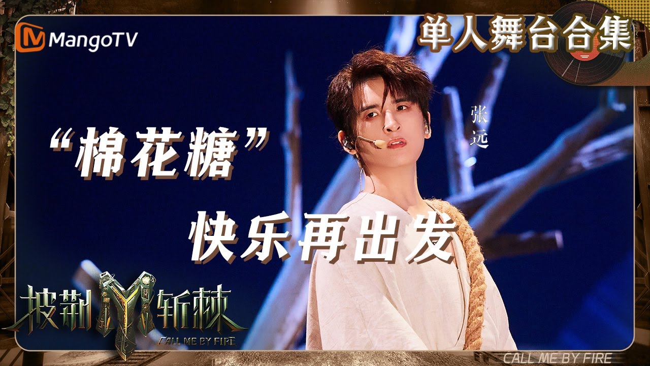 【披荆斩棘3·#张远】人生旷野不停探索，种满风景快乐再出发！｜单人舞台无消音合集｜#CallMeByFireS3 | MangoTV