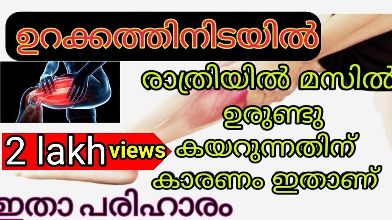 110.Muscle cramp/ മസിൽ കോച്ചിപ്പിടിത്തവും പരിഹാരവും