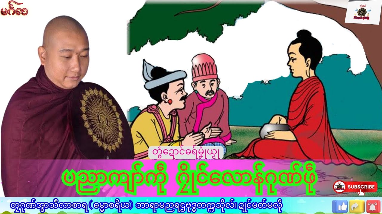 ဓရ်မၞုံယၟု ပညာကျာ်ကဵု ဂၠိုၚ်လောန်ဂုဏ်ဖဵု တၠဂုဏ်အ္စာသဳလာစာရ၊ ဓရ်မန်#၂၀၂၅#၊ Mon Dhamma Talk.
