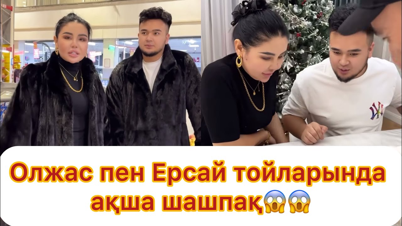 Олжас пен Ерсай дүркіретіп үйлену тойларын жасамақ😱😱