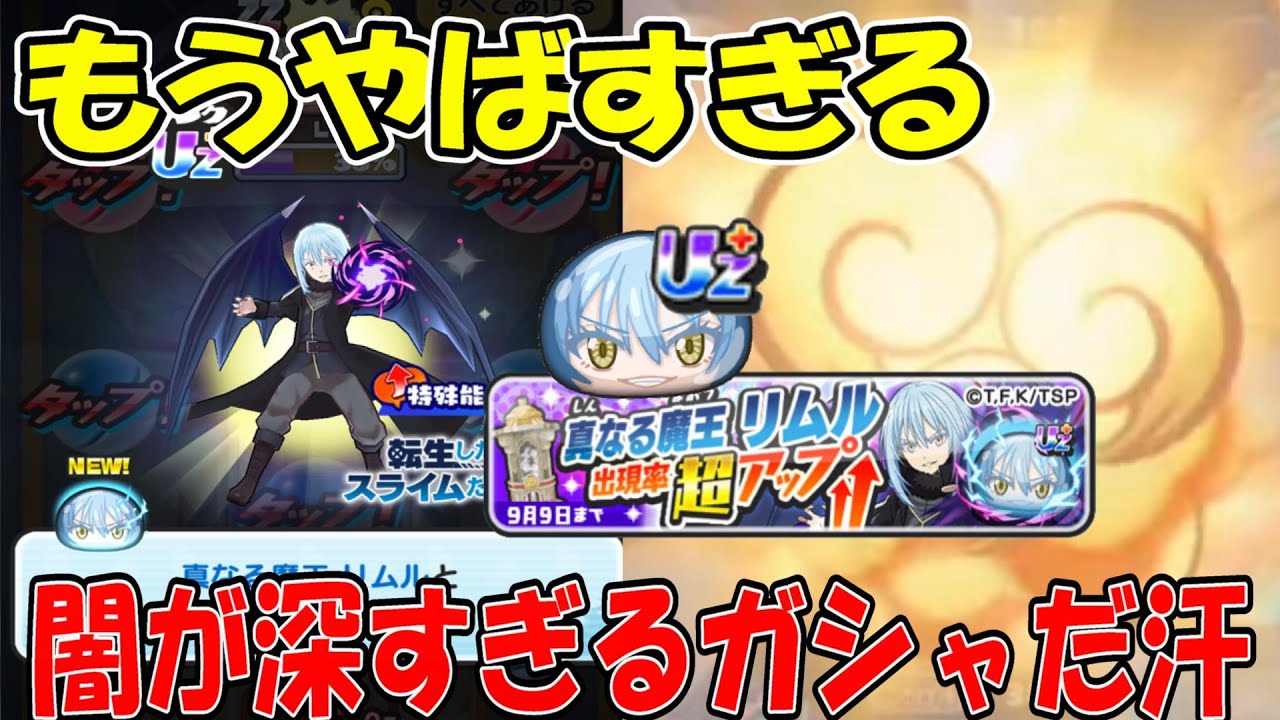 (ガシャが地獄すぎたｗ)真なる魔王リムル超アップガシャ 妖怪ウォッチぷにぷに Youkai Watch