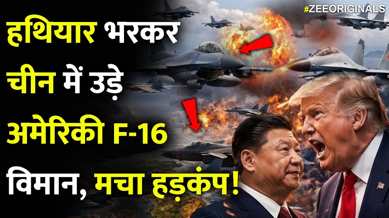 हथियार भरकर चीन में उड़े अमेरिकी F-16 विमान, मचा हड़कंप!|US-China FIGHTER JETS FACE-OFF|Trump vs XI