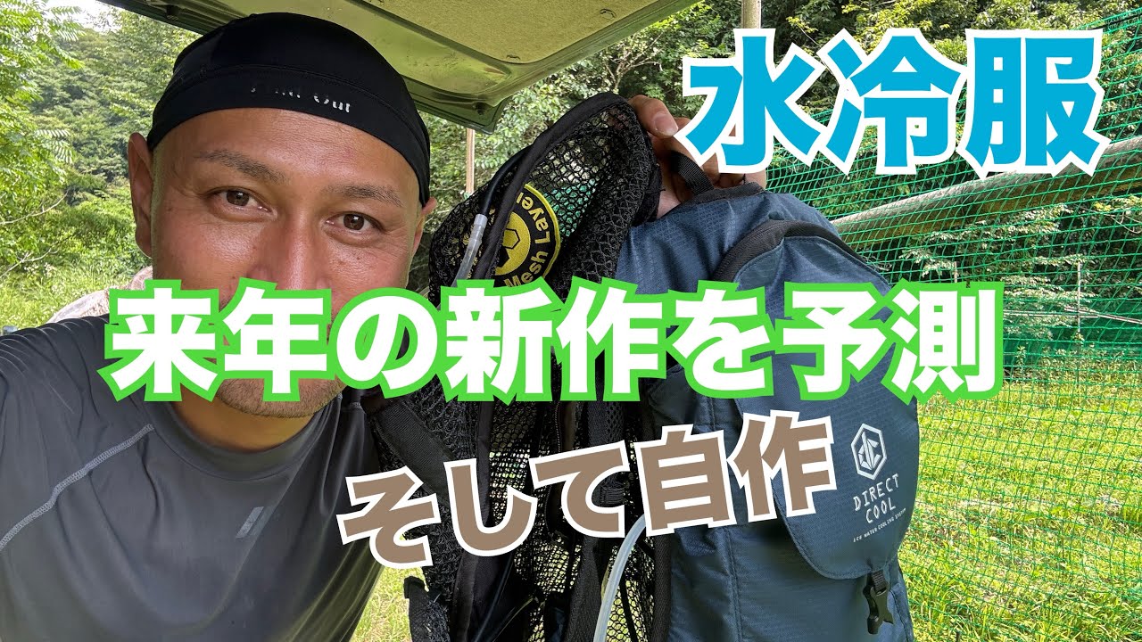 【水冷服】新作の予測はこれ‼︎草刈り熱中症対策に身体を冷やす！空調服と合わせて二重丸！ペルチェは未経験。
