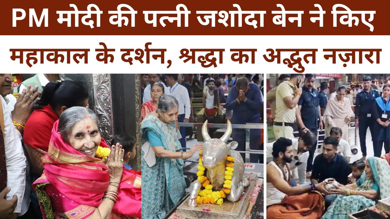 PM मोदी की पत्नी जशोदा बेन ने किए महाकाल के दर्शन, श्रद्धा का अद्भुत नज़ारा @IMAGETODAYLUCKNOW