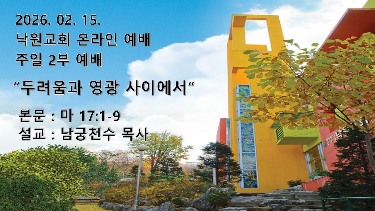 부천낙원교회 2026년 2월 15일 2부 주일 예배
