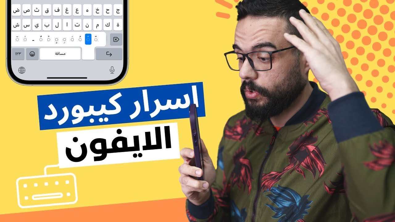 اسرار لوحة مفاتيح الايفون | احنا إزاي مش بنستخدم المميزات ديه ⌨️