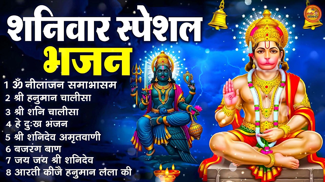 शनिवार भक्ति भजन : ॐ निलांजन समाभासं, श्री हनुमान चालीसा, शनिदेव कथा, शनि चालीसा, शनि हनुमान आरती