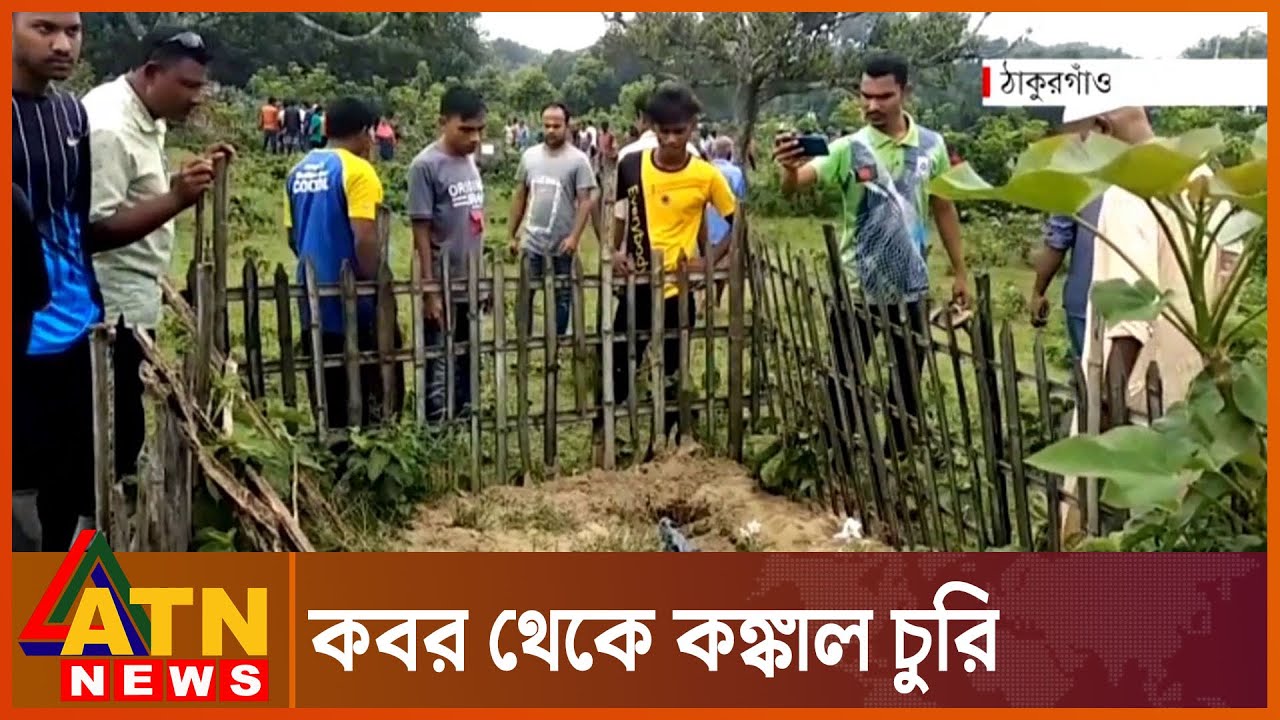 ১৮ কবর থেকে কঙ্কাল চুরি | Pirganj Update News | ATN NEWS