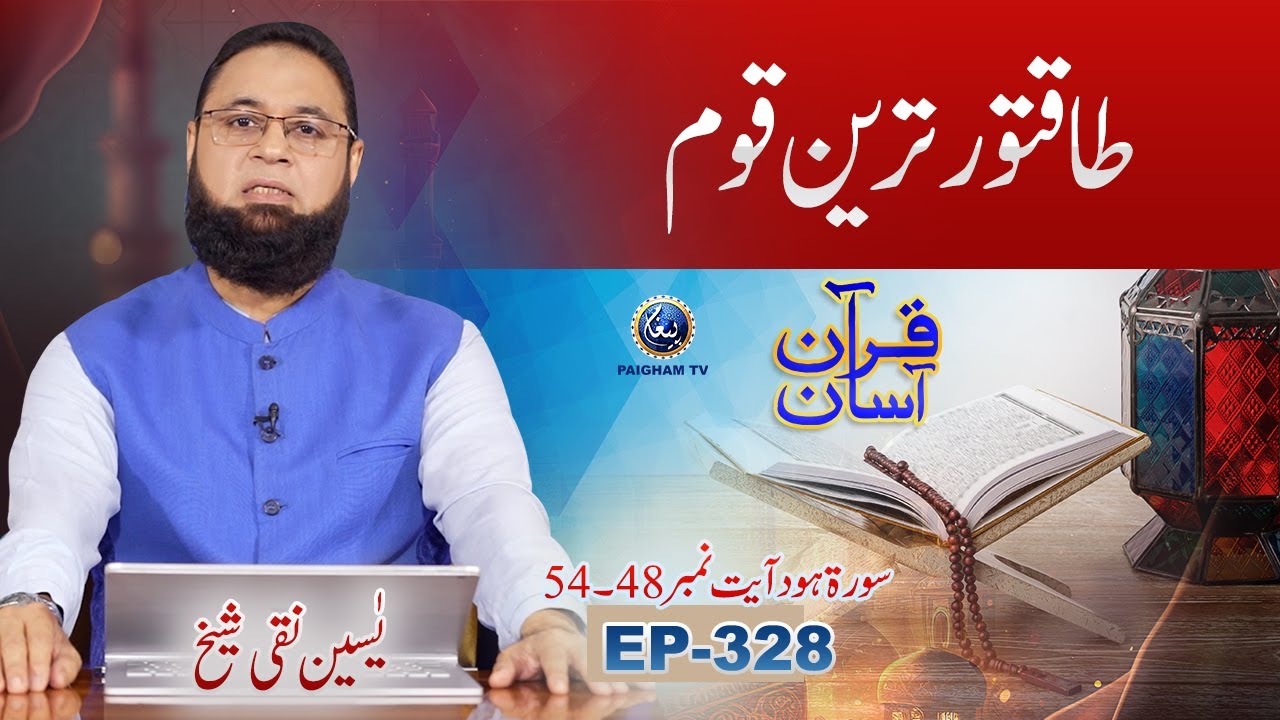 Quran Asan with Yaseen Naqi Shaikh | Taqatwar Tareen Qoum | EP 328