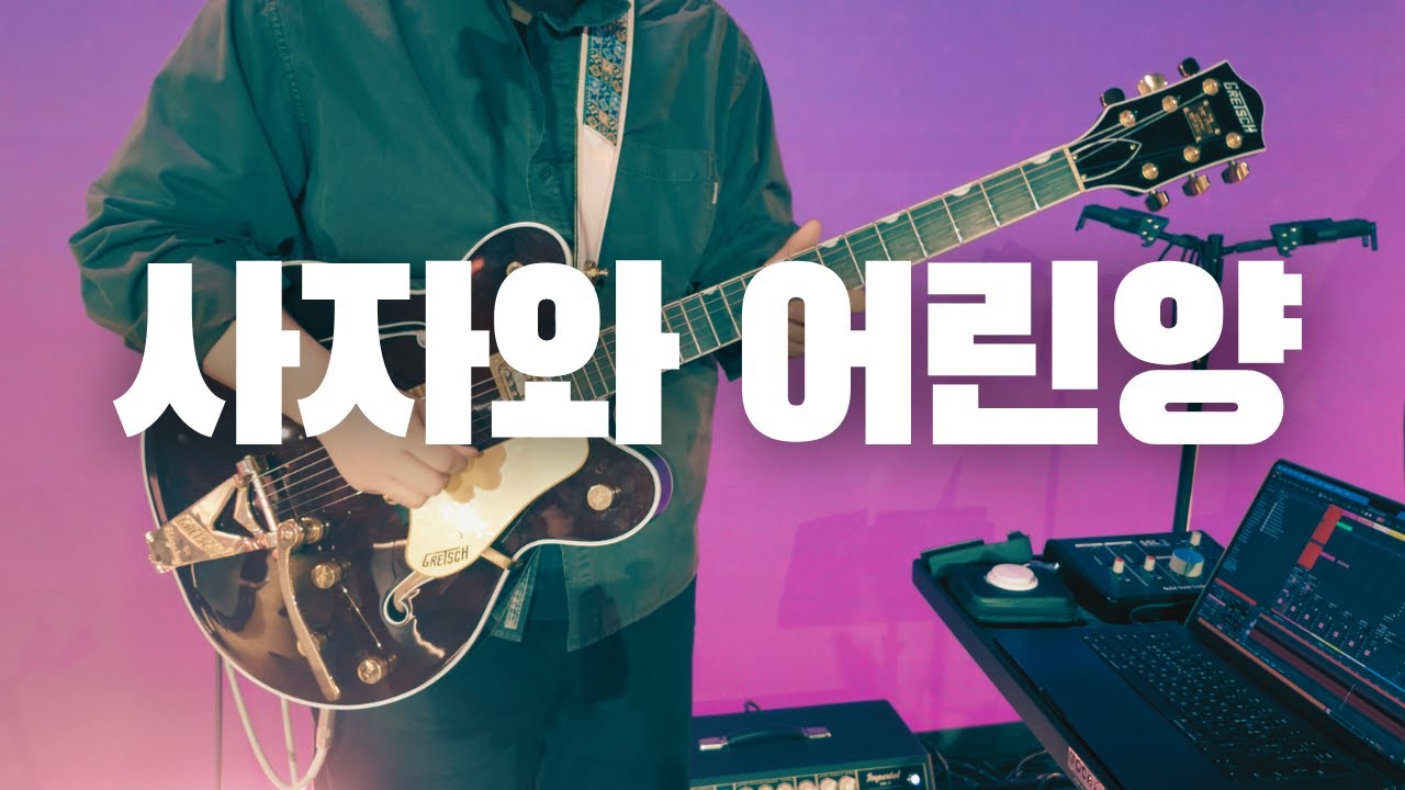 사자와 어린양 | Lion And The Lamb | GT_Joon