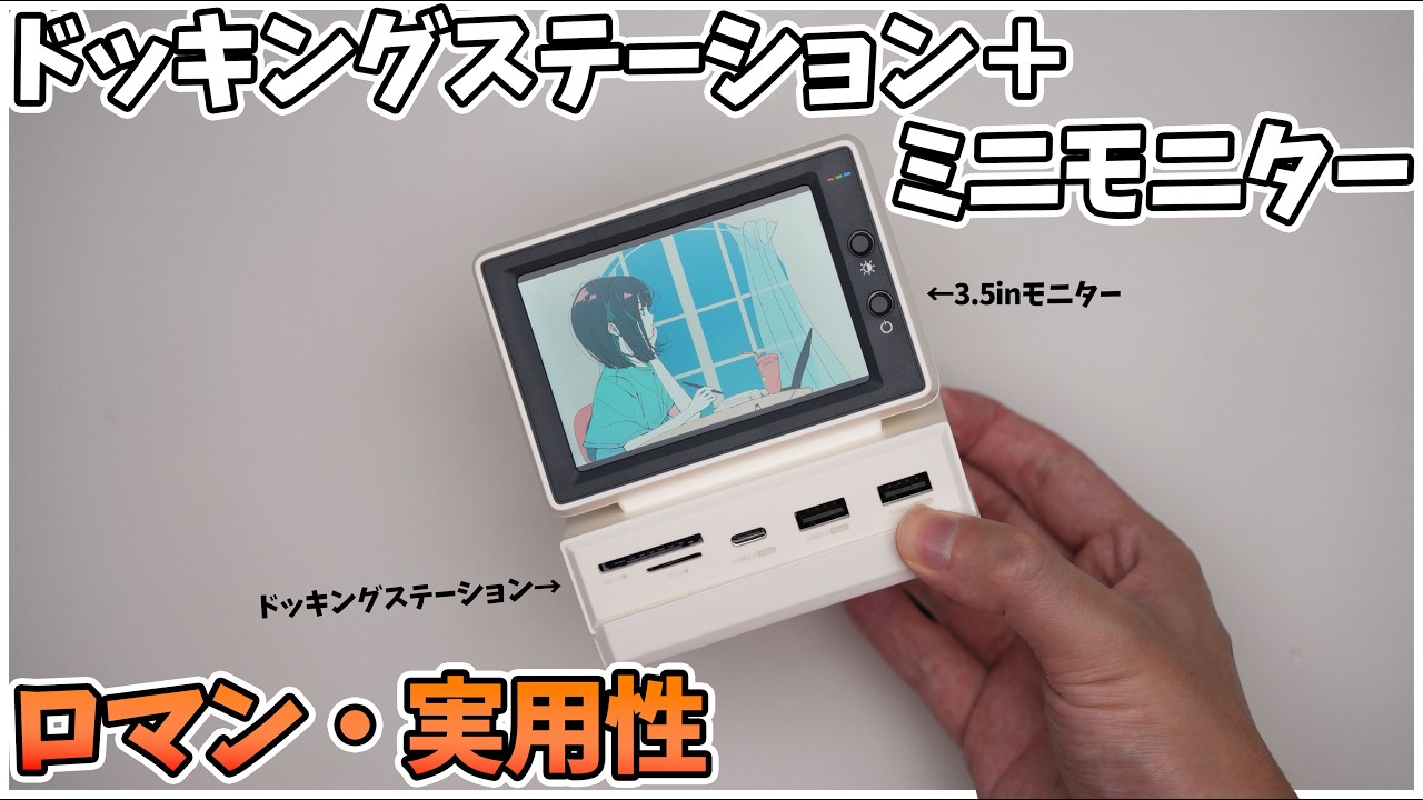 【極小】怪しすぎる「ミニモニター付きドッキングステーション」とか言う頭おかしい中華製品を買ってみたら想像以上にまともで”便利”だった！