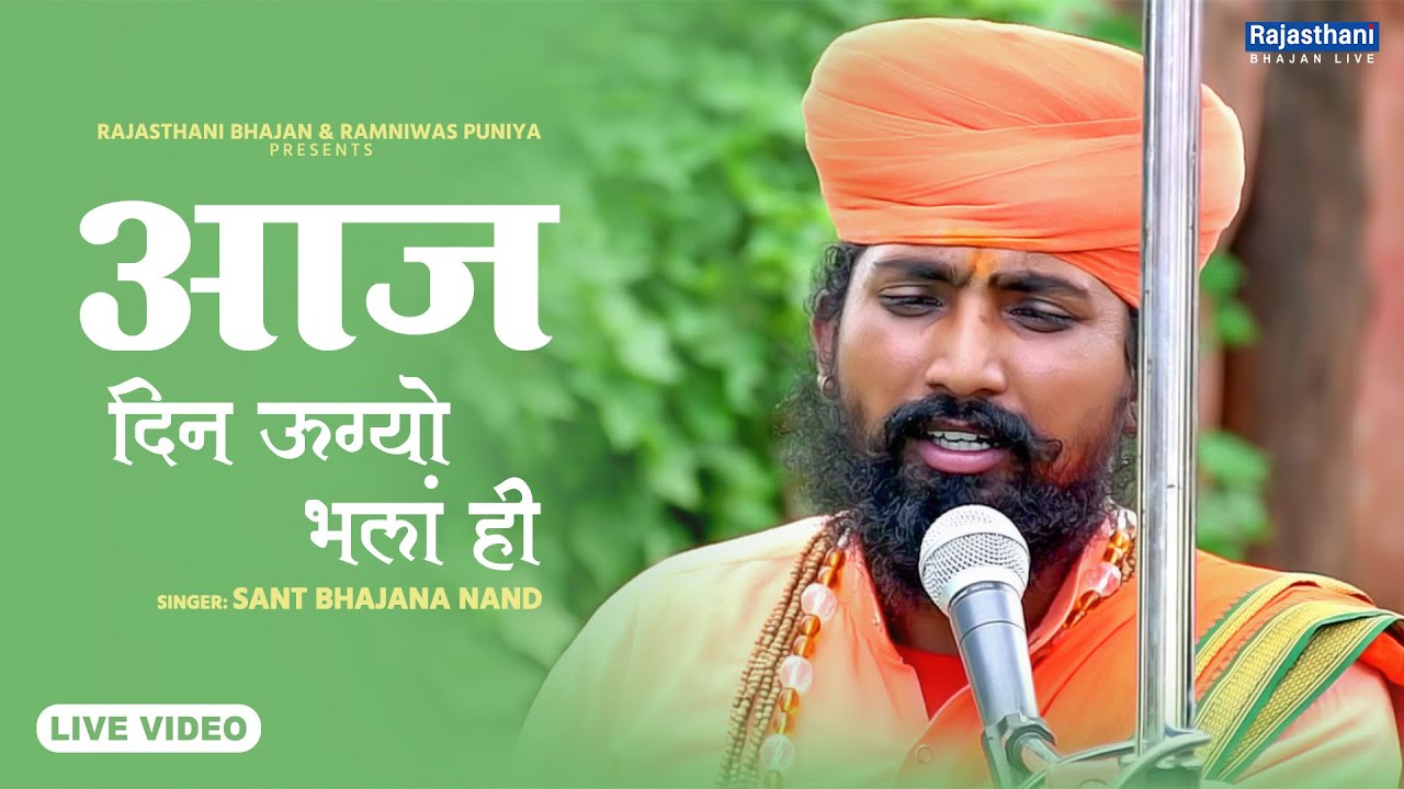 Guru Mahima Bhajan | आज दिन ऊग्यो भलां ही | Sant Bhajana Nand | Rajasthani Bhajan