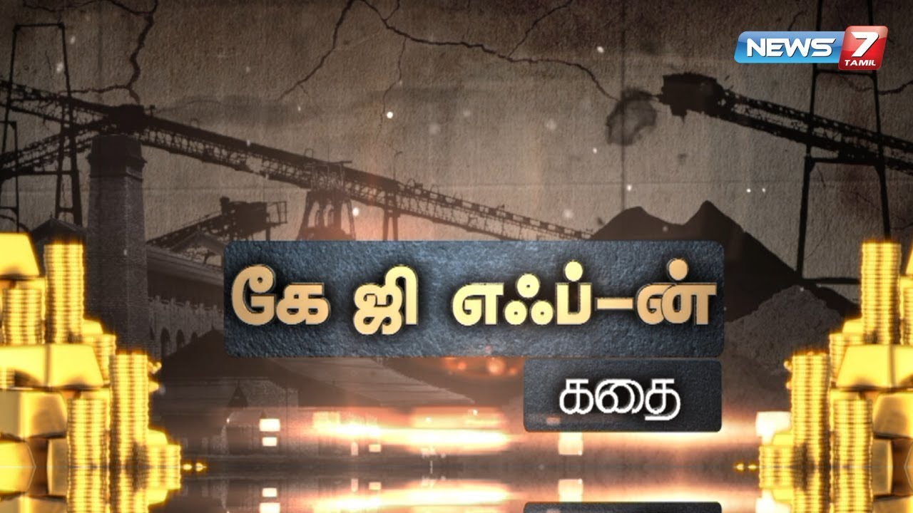கே ஜி எஃப்-ன் கதை | The True Story Of KGF | Kolar Gold Fields