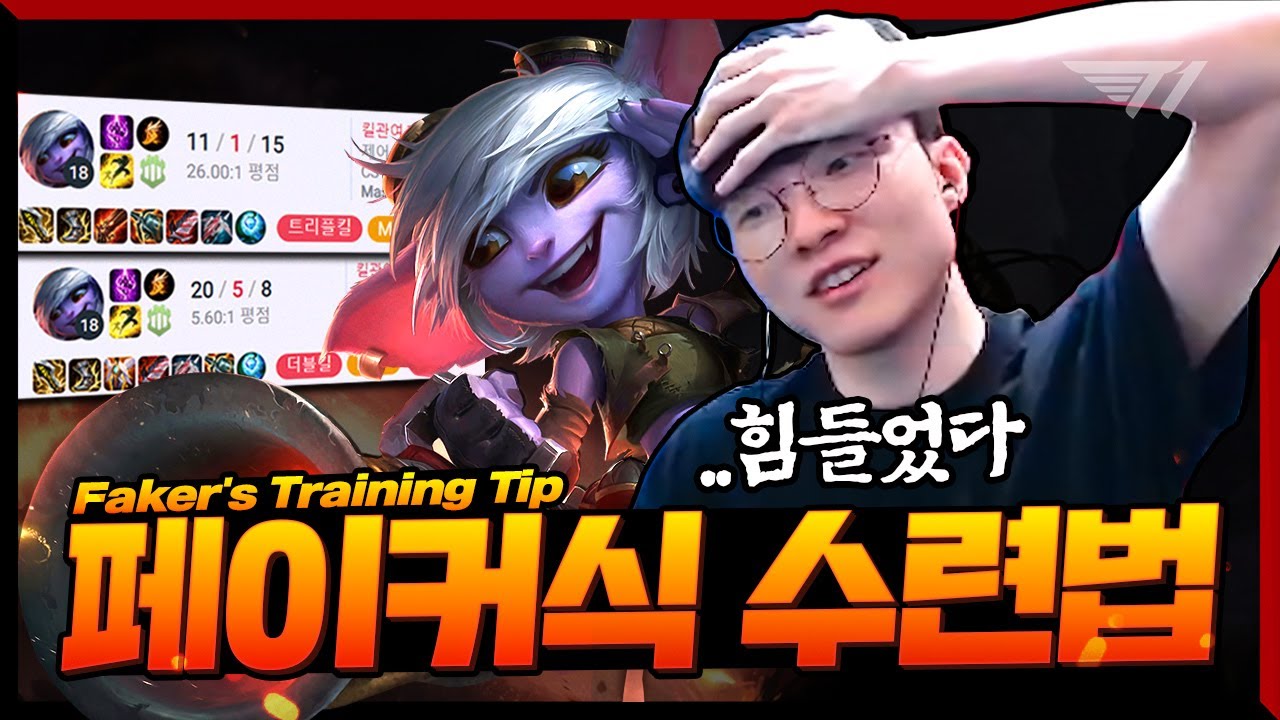 훠궈 일주일 압수 [Faker Stream Highlight]