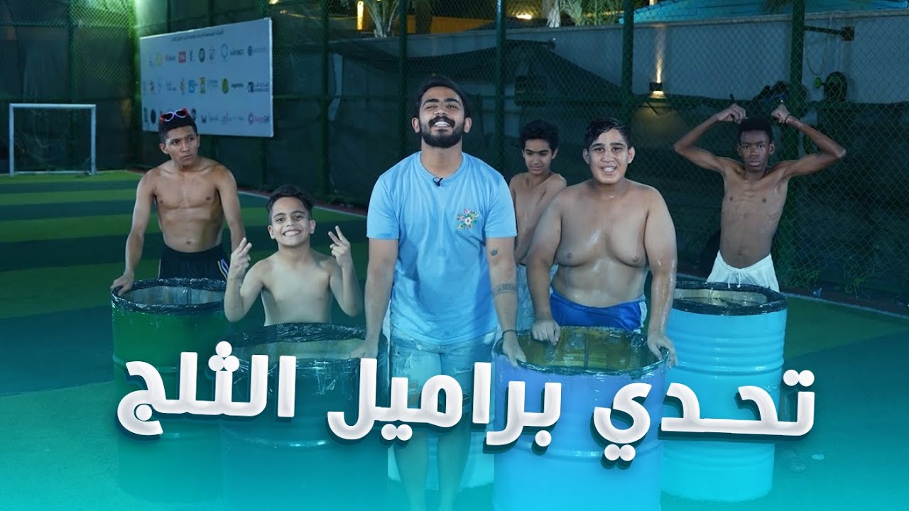 تحدي السباحة ببراميل الثلج 🤣 اكثر واحد يبقى بالبرميل هو الفايز